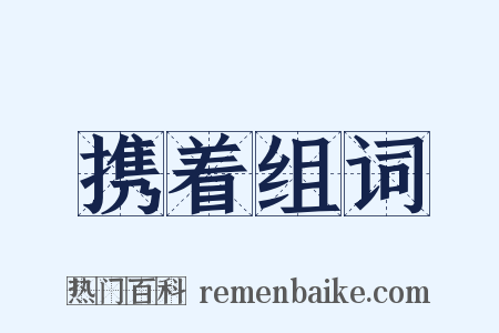 携着组词是什么意思的图片